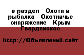  в раздел : Охота и рыбалка » Охотничье снаряжение . Крым,Гвардейское